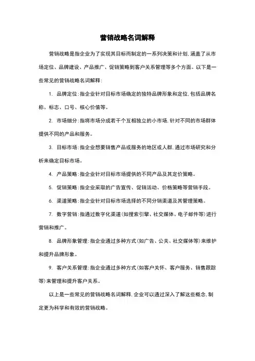 营销战略名词解释