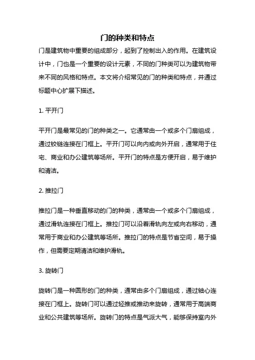 门的种类和特点