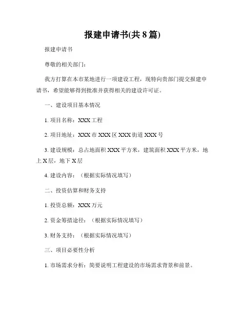 报建申请书(共8篇)