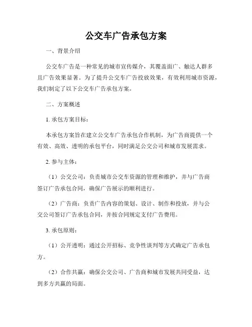 公交车广告承包方案