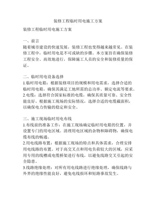 装修工程临时用电施工方案