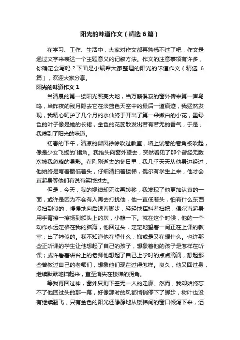 阳光的味道作文（精选6篇）