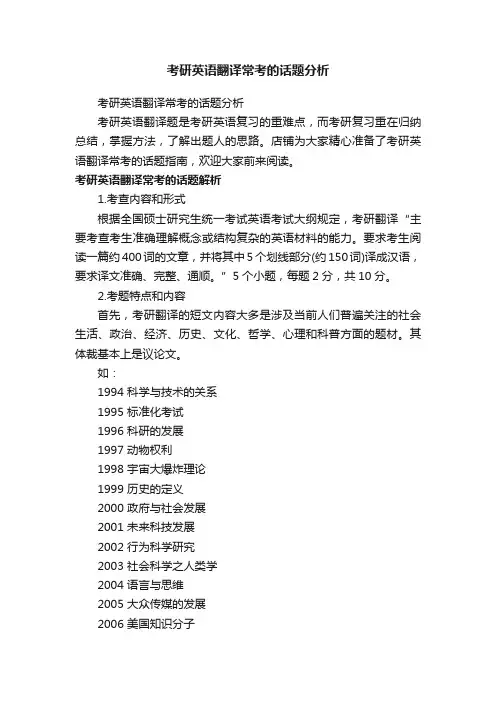 考研英语翻译常考的话题分析