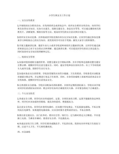 小学生秋安全工作计划