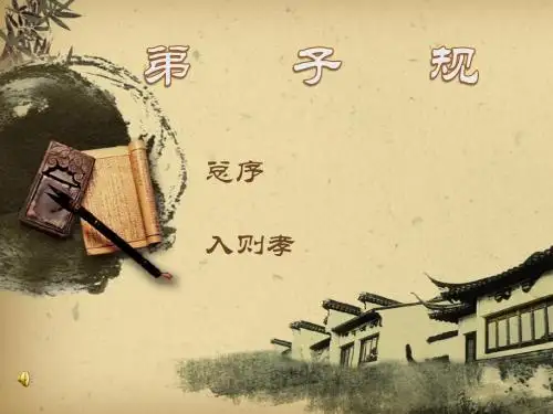 弟子规  出则悌