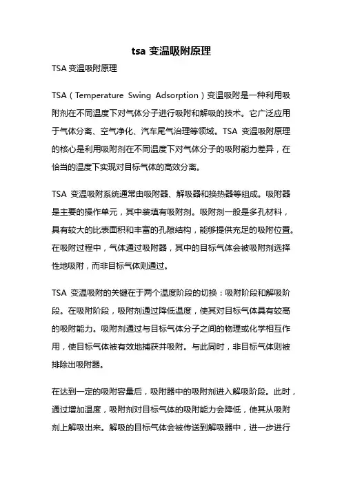 tsa变温吸附原理