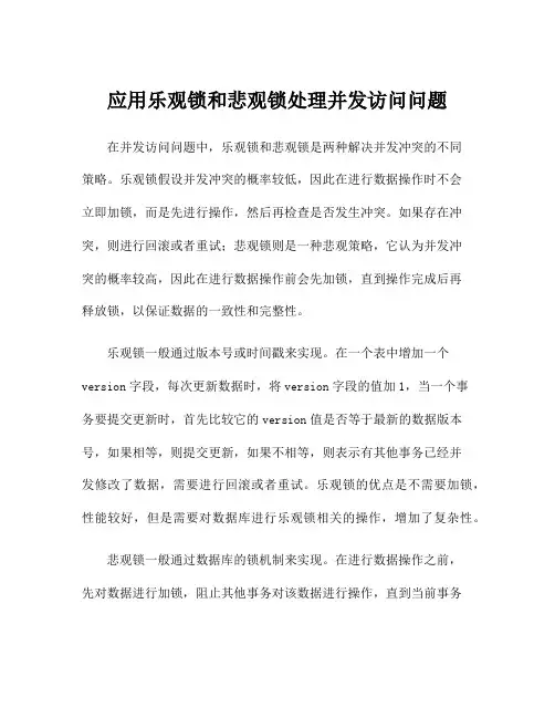 应用乐观锁和悲观锁处理并发访问问题