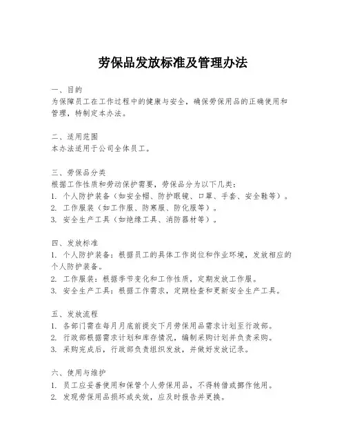 劳保品发放标准及管理办法