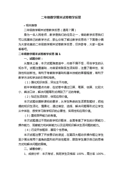 二年级数学期末试卷教学反思