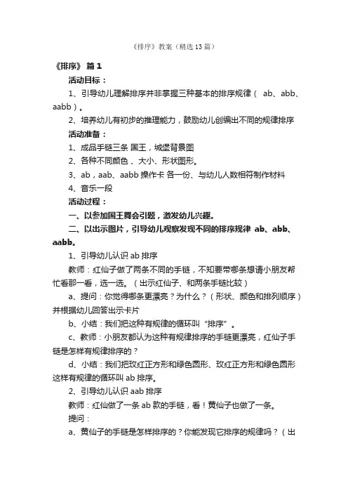 《排序》教案（精选13篇）