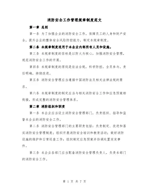 消防安全工作管理规章制度范文(3篇)