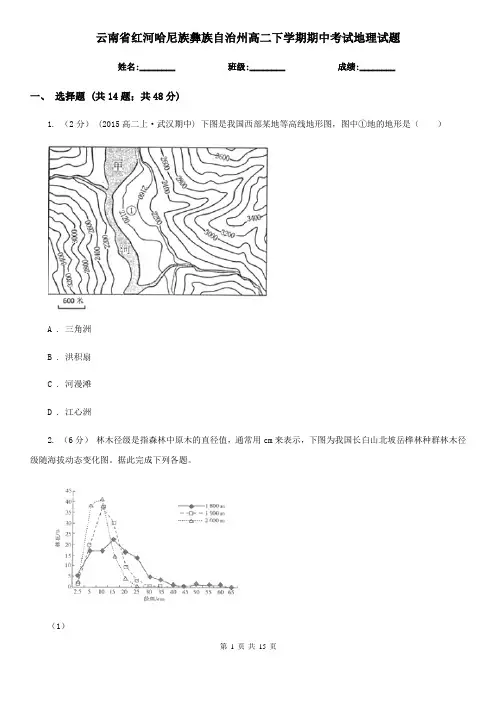 云南省红河哈尼族彝族自治州高二下学期期中考试地理试题