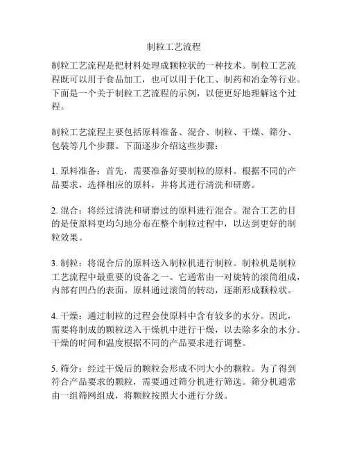 制粒工艺流程