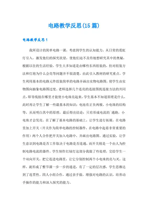 电路教学反思(15篇)