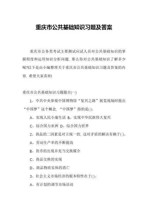 重庆市公共基础知识习题及答案