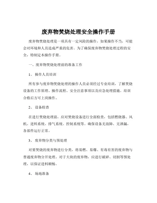 废弃物焚烧处理安全操作手册