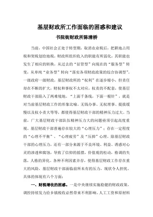基层财政所工作面临的困惑和建议