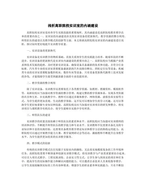 浅析高职院校实训室的内涵建设