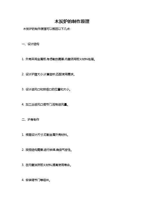 木炭炉的制作原理