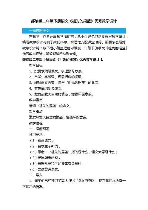 部编版二年级下册语文《祖先的摇篮》优秀教学设计