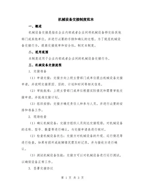 机械设备交接制度范本