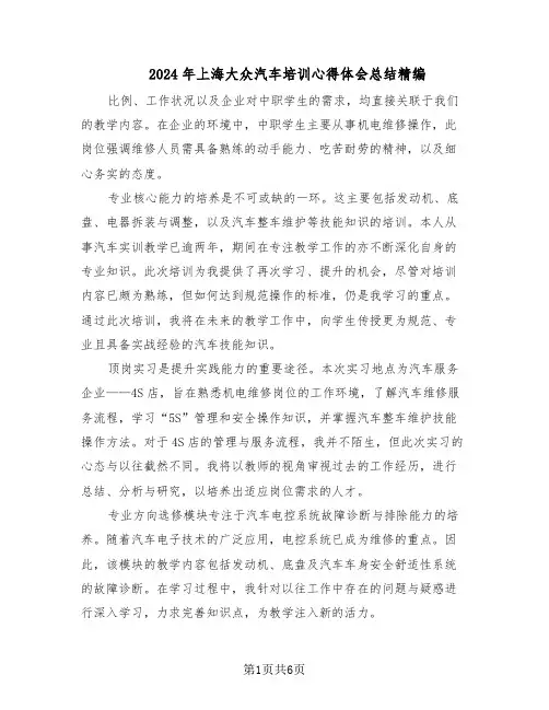 2024年上海大众汽车培训心得体会总结精编（四篇）