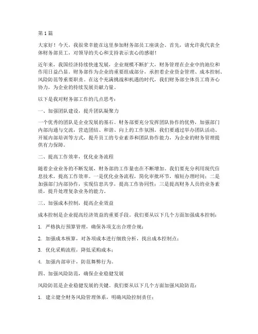 财务部员工座谈会发言稿(3篇)