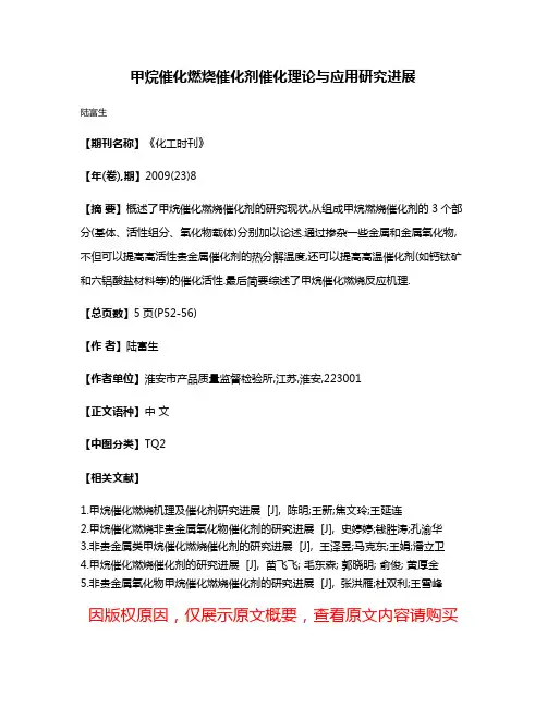 甲烷催化燃烧催化剂催化理论与应用研究进展