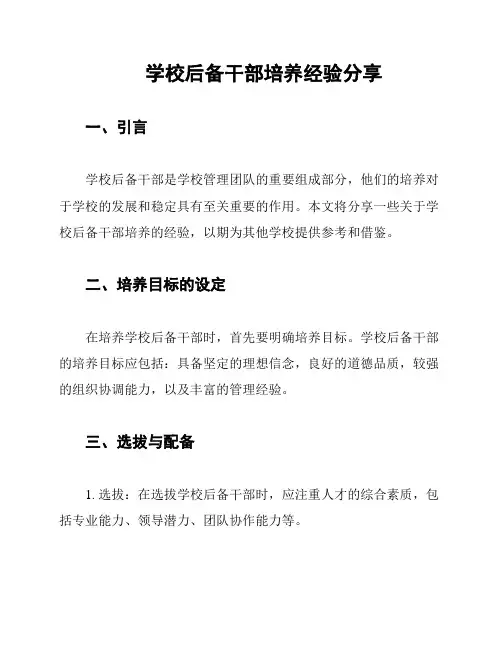 学校后备干部培养经验分享