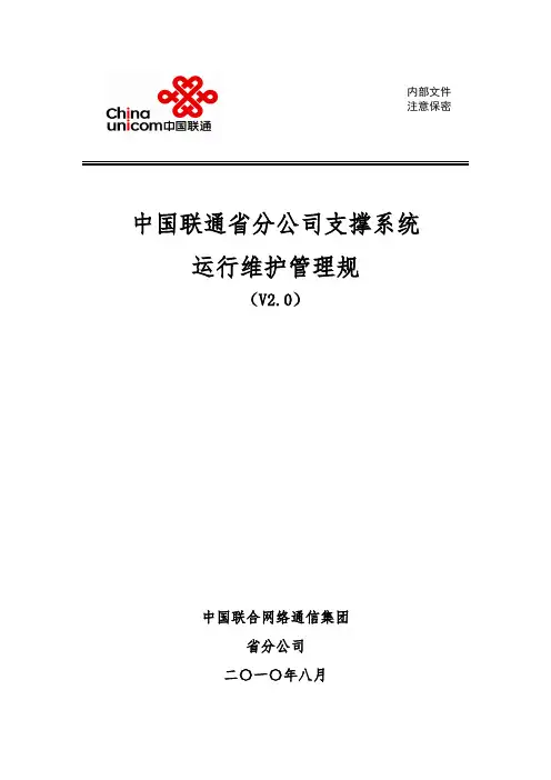 支撑系统运行维护管理规范标准