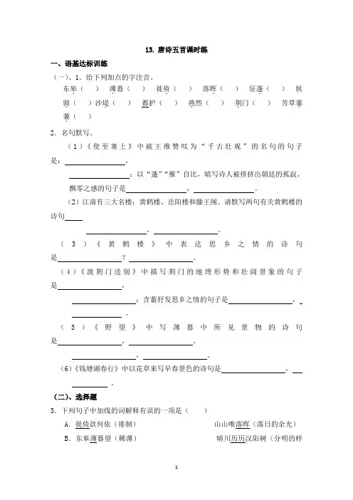 部编版语文八年级上册13《唐诗五首》课堂作业试题及答案