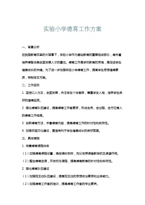 实验小学德育工作方案