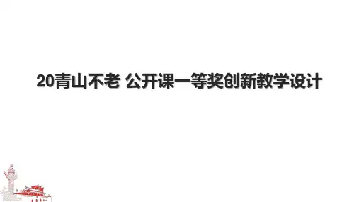 20青山不老 公开课一等奖创新教学设计.pptx