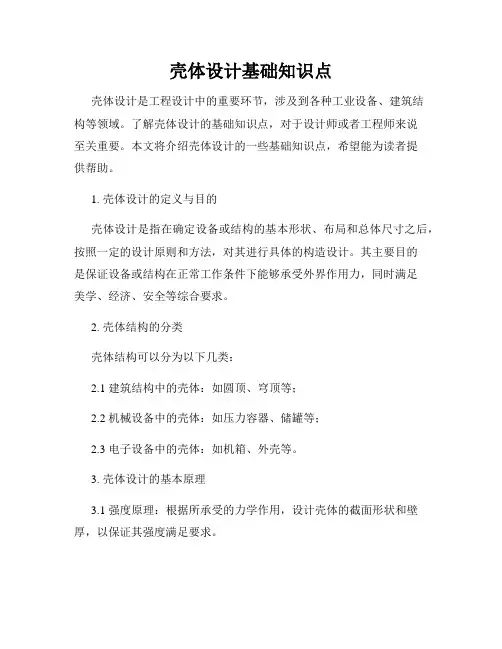 壳体设计基础知识点