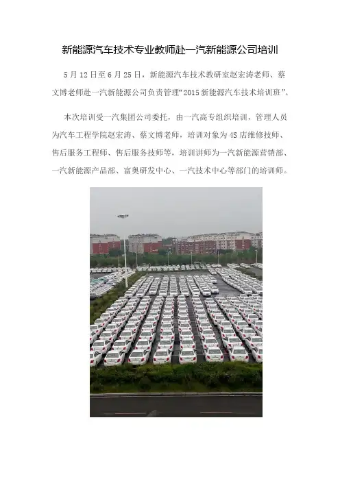 新能源汽车技术专业教师赴一汽新能源公司培训