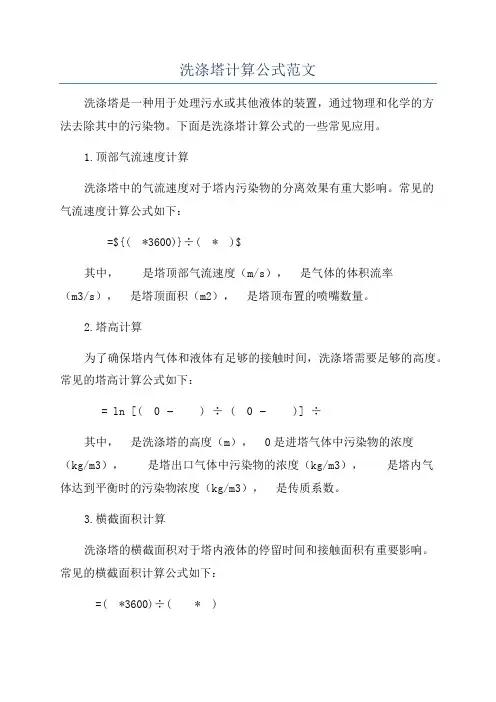 洗涤塔计算公式范文