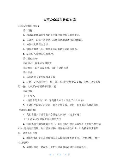 大班安全教育教案8篇