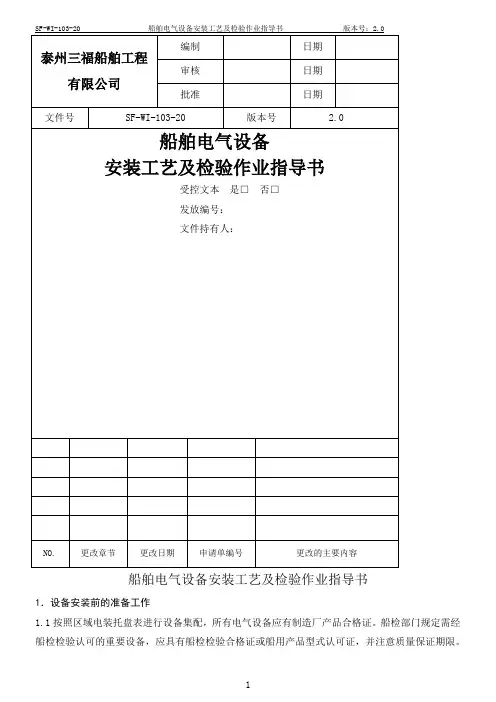 47船舶电气设备安装工艺作业指导书