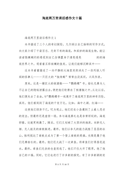 海底两万里读后感作文十篇