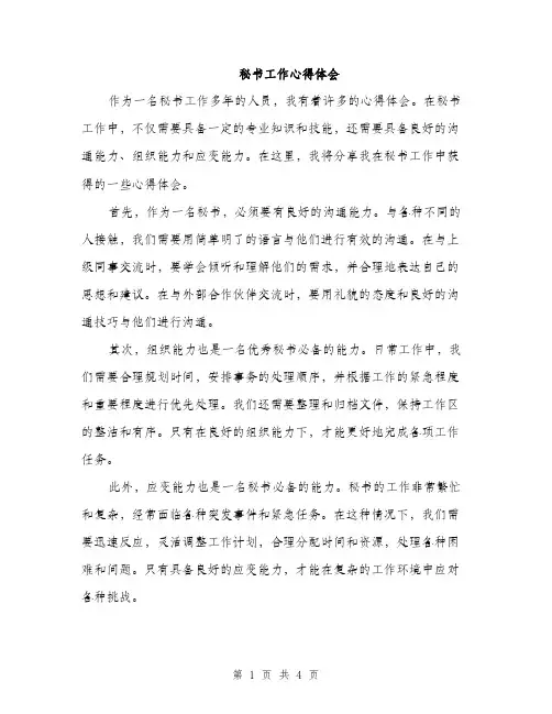秘书工作心得体会（2篇）