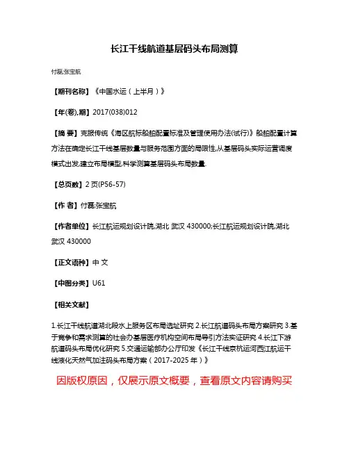 长江干线航道基层码头布局测算