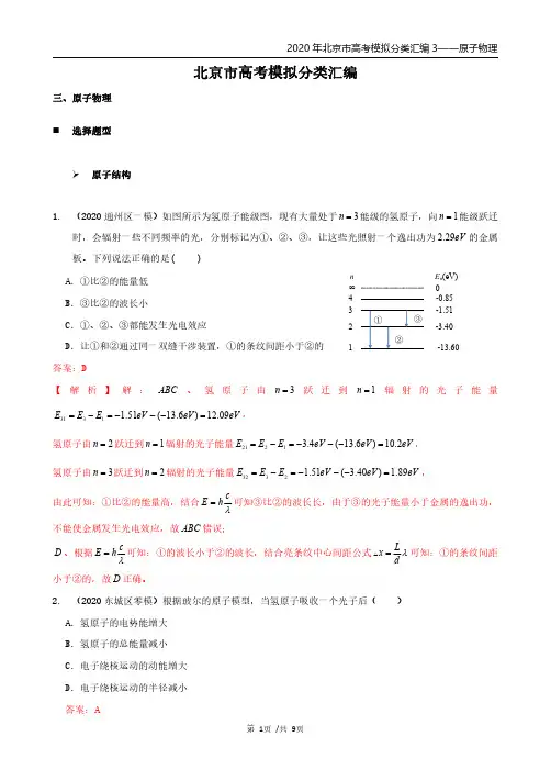 2020北京市高考模拟分类汇编03——题型——原子物理——教师版