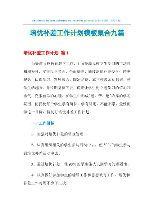 2021年培优补差工作计划模板集合九篇
