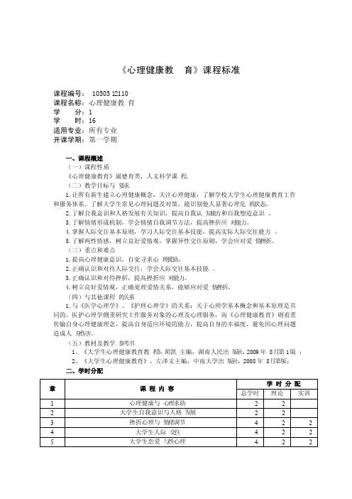 《心理健康教育》课程标准