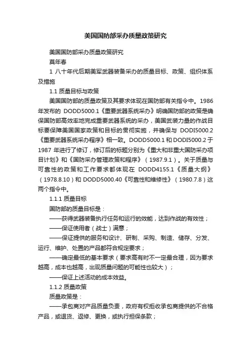 美国国防部采办质量政策研究