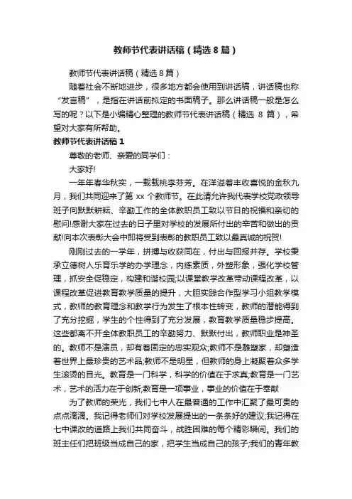 教师节代表讲话稿（精选8篇）