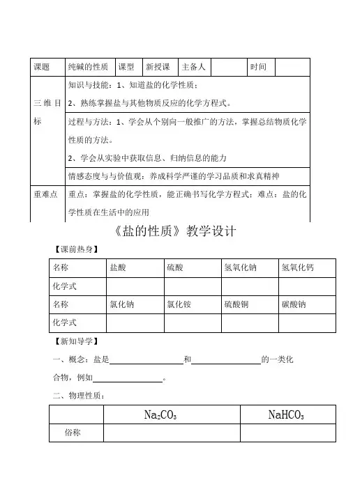 初中化学_盐的性质教学设计学情分析教材分析课后反思