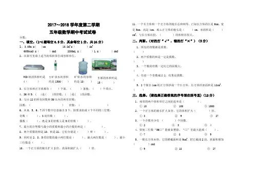 2017-2018学年人教版数学五年级下册期中考试试卷