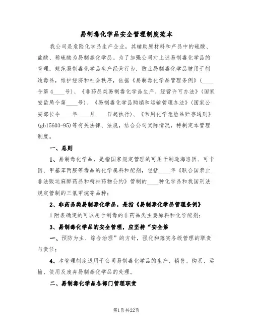 易制毒化学品安全管理制度范本(六篇)