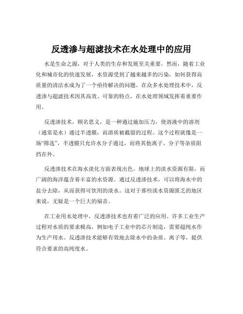 反透渗与超滤技术在水处理中的应用